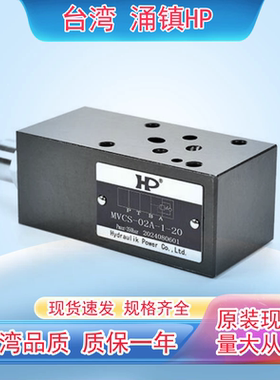 MVCS-03W台湾涌镇HP叠加式抗衡阀MVCS-03W-1-20 MVCS-03B-K-1-20