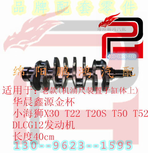 适用于华晨鑫源金杯小海狮x30面包T22货车T32DLCG12发动机曲轴1.3