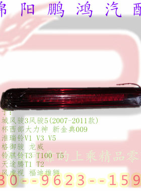 长城风骏金杯大力神江铃骐铃海格御骏皮卡车顶篷高位刹车灯管总成