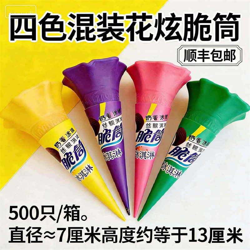 彩色混装花炫威化脆筒冰淇淋花旋筒蛋筒脆皮甜筒商用蛋卷皮蛋托壳