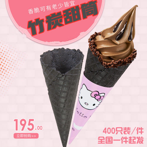 黑色竹炭雪糕蛋卷商用脆皮冰激凌