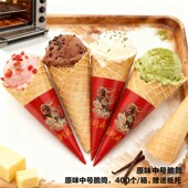 甜筒脆皮脆筒皮冰淇淋蛋筒蛋托蛋卷外壳加厚商用400个筒冰激凌机