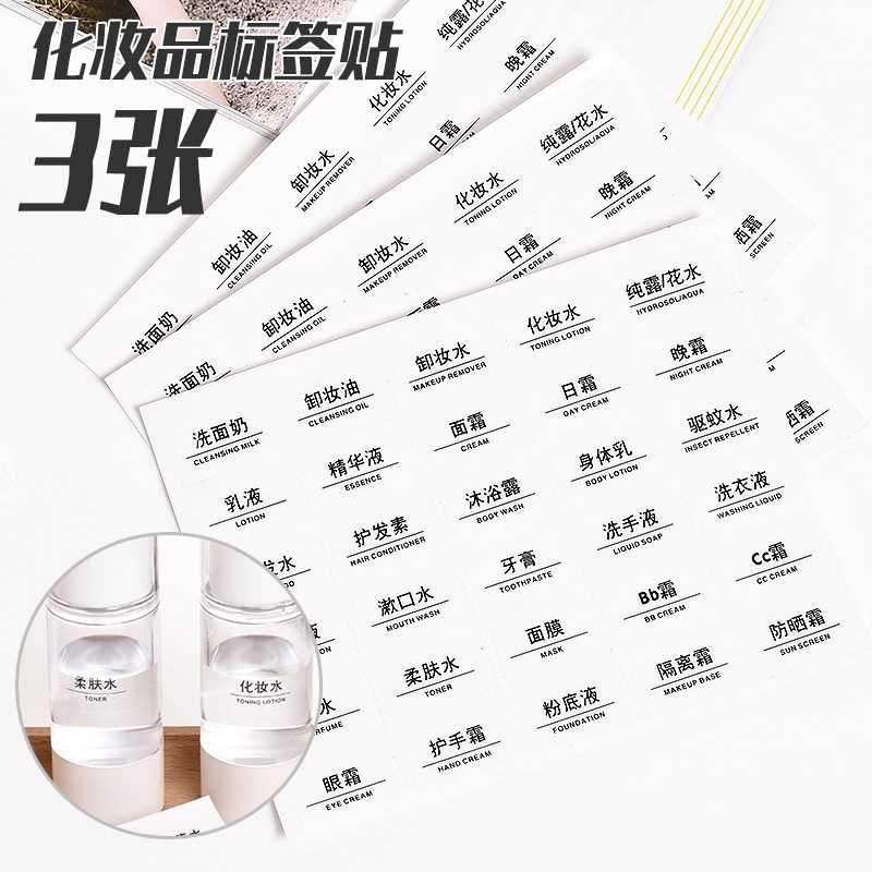 贴纸卸妆油旅行分装瓶出差携带身体乳水乳化妆品护手霜小样标签贴|ruв категории персональные настройки/разработка услуг/DIY, упаковки товаров настройки, упаковочные ленты/клей/этикетка - от Buy2taobao.com для оказания профессиональной услуги покупки агента Taobao