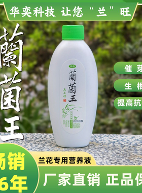 兰菌王兰花专用肥料营养液兰科兰草长效缓释肥蝴蝶兰喷雾催芽生根