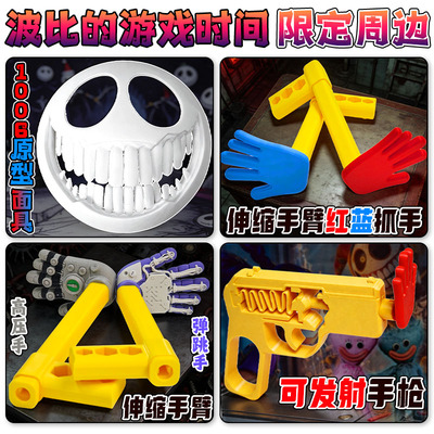 爆款1006原型体面具3D手办玩家可伸缩手臂波比的游戏时间模型玩具