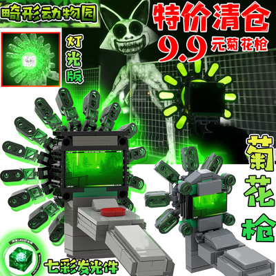 畸形动物园菊花枪积木玩具