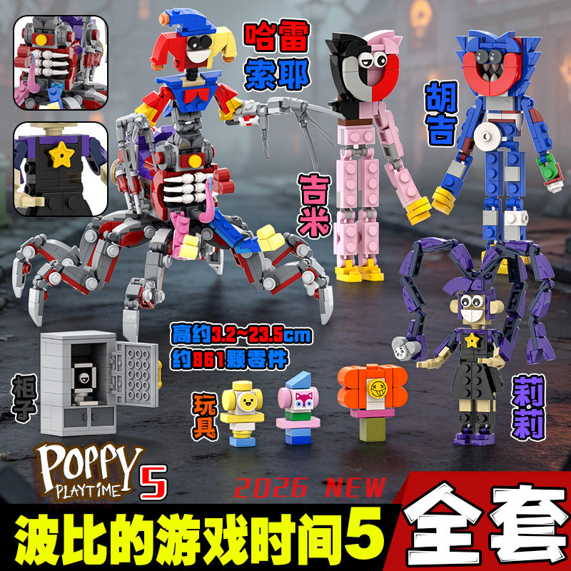 全套新款波比的游戏时间第五章poppy哈雷索耶胡吉拼装积木玩具男6