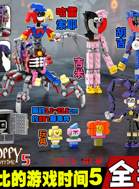 全套新款波比的游戏时间第五章poppy哈雷索耶胡吉拼装积木玩具男6