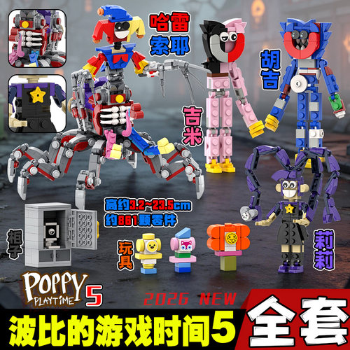 全套新款波比的游戏时间第五章poppy哈雷索耶胡吉拼装积木玩具男6
