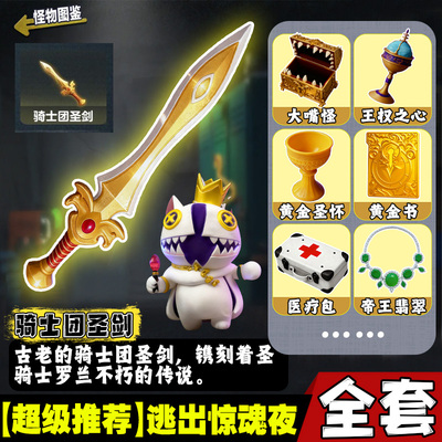 3D手办骑士团圣剑蛋仔的派对逃出惊魂夜寻宝队全套图鉴模型玩具男