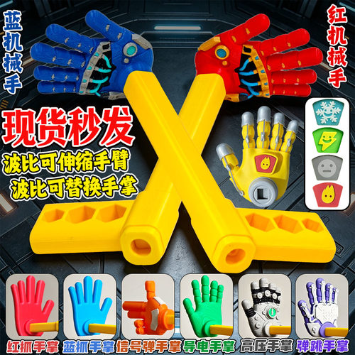 红蓝机械抓手3D手办波比的游戏时间全套可伸缩手臂可替换手掌玩具
