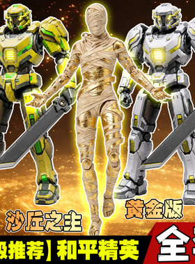 3D手办和平精英星铸堡垒白色黄沙丘之主木乃伊金版摆件儿童玩具男