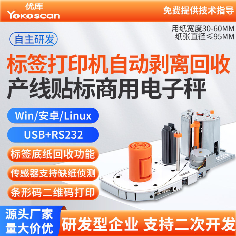 优库EM62L嵌入式标签打印机模块自动剥离/械手臂工业医疗自动贴标