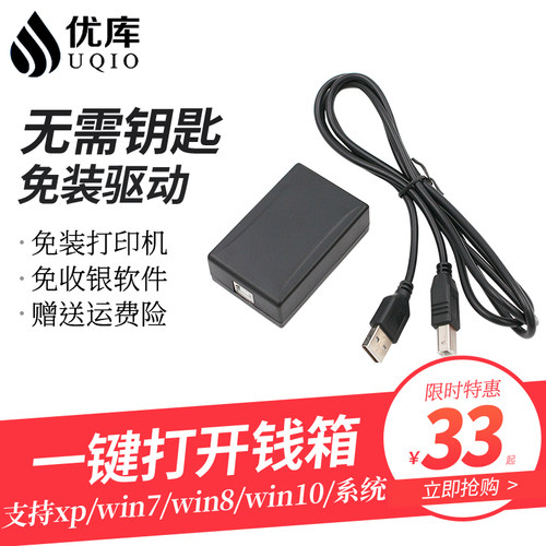 优库钱箱驱动盒收银机通用免驱电脑开锁控制器热键一键打开收款箱 - 封面