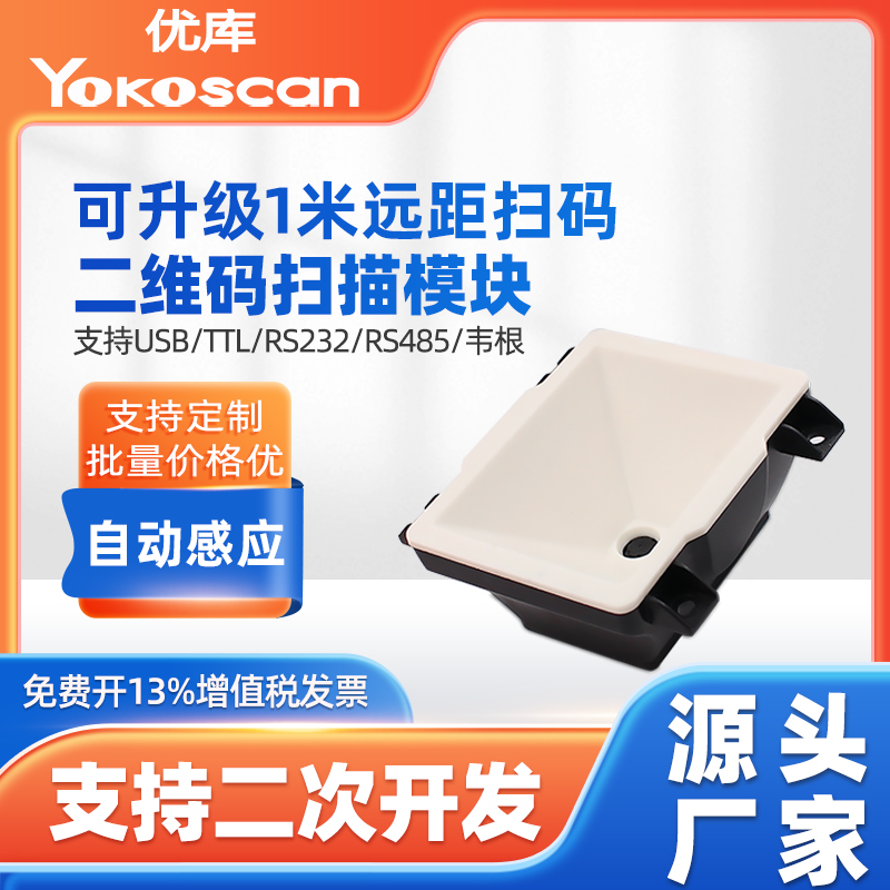 优库EP6000二维码识别模块娃娃机自助洗衣机闸机嵌入式条码扫码器
