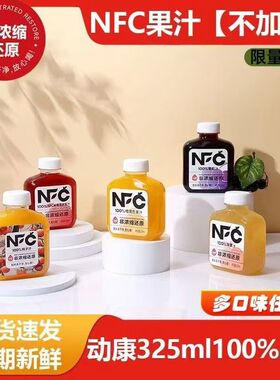 动康NFC100%果汁橙混合葡萄汁苹果汁瓶装325ml*12瓶非浓缩还原