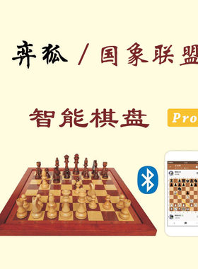 护眼棋盘，弈狐智能国际象棋