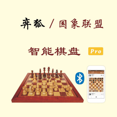 护眼棋盘，弈狐智能国际象棋