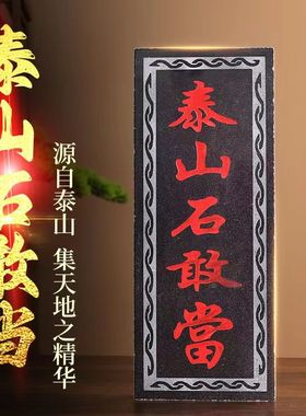 吉星高照房顶太公在此 百无禁忌诸事皆宜 山海镇 吉星高照石头