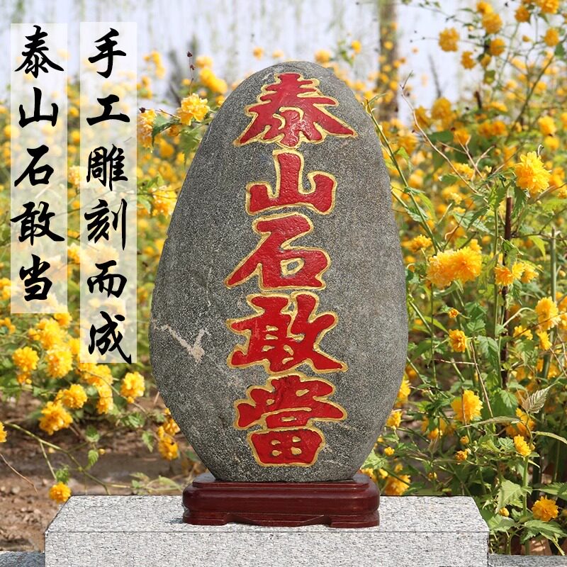 正宗石敢当泰山石真品摆件景观石室外室内靠山石纯天然刻字补角