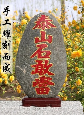 正宗石敢当泰山石真品摆件景观石室外室内靠山石纯天然刻字补角