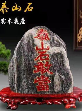 正宗泰山石敢当天然原石招补角客厅靠山石家居室内泰山石头摆件