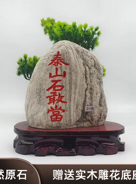 定制泰山石敢当补角工艺品摆件天然石头刻字青石景观石靠山石假山