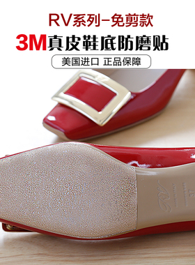 RV系列3M鞋底贴免剪防滑耐磨鞋贴皮底保护贴膜高跟鞋防磨贴底前掌