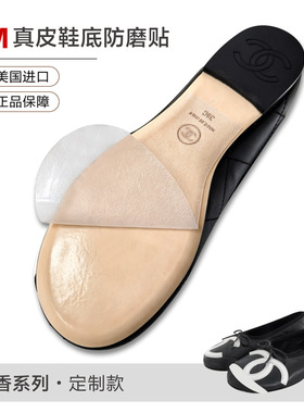 香奈儿鞋底贴3M真皮大底防磨贴底