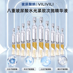 VILIVILI玻尿酸水光紧致次抛精华液补水保湿紧致抗皱淡化细纹女