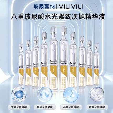VILIVILI玻尿酸水光紧致次抛精华液补水保湿紧致抗皱淡化细纹女