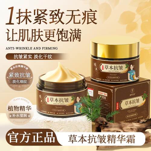 淡化细纹丨草本抗皱面霜紧致补水