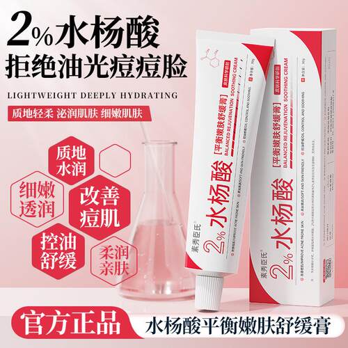 水杨酸平衡嫩肤舒缓膏
