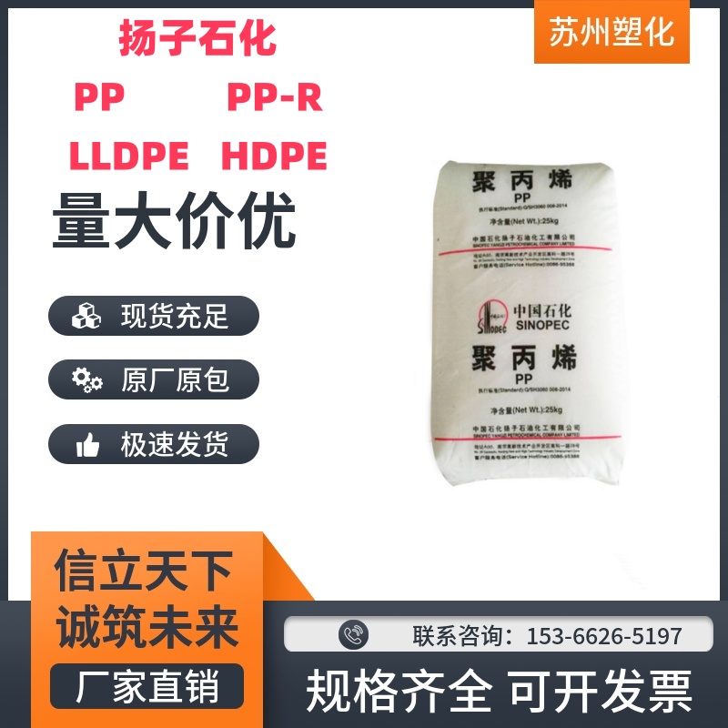 扬子石化LLDPE、PP、HDPE、PP-R
