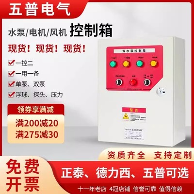 五普一控一水泵污水泵排污泵控制柜液位浮球自动启停配电箱