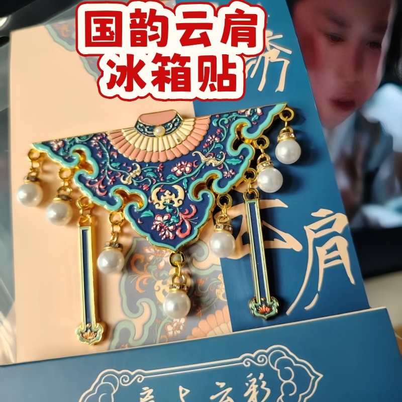 国韵云肩彩色金属文化创意冰箱贴