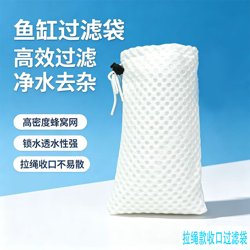 拉绳款鱼缸过滤袋蜂窝加绒魔袋过滤槽干湿分离高效净水可重复利用