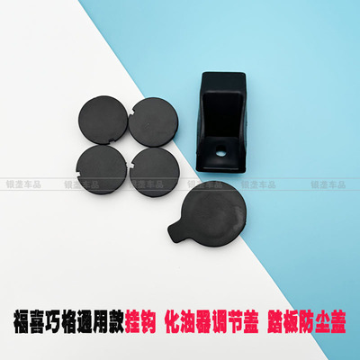 通用福喜巧格100挂钩踏板盖