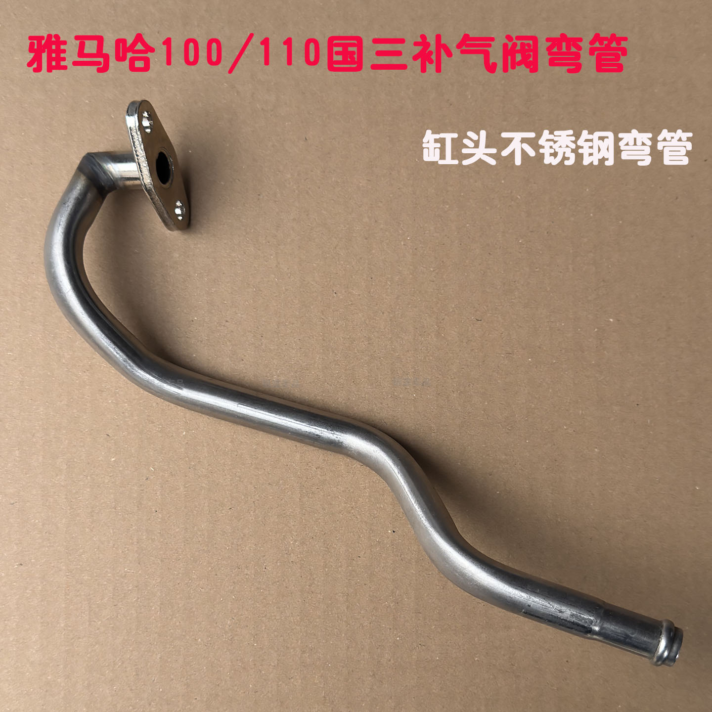 雅马哈摩托车鬼火福喜巧格酷奇100c二次进气弯管国三缸头不锈钢管