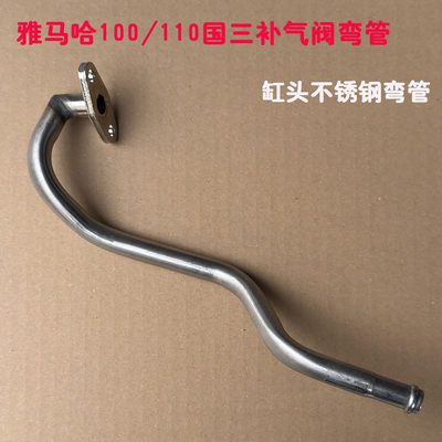 雅马哈100cc/110cc国三缸头弯管