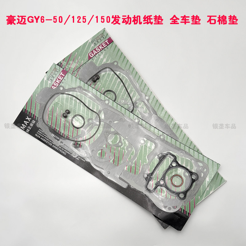 踏板摩托车豪迈GY6-50/125/150发动机纸垫全车大修垫仿巧格密封垫