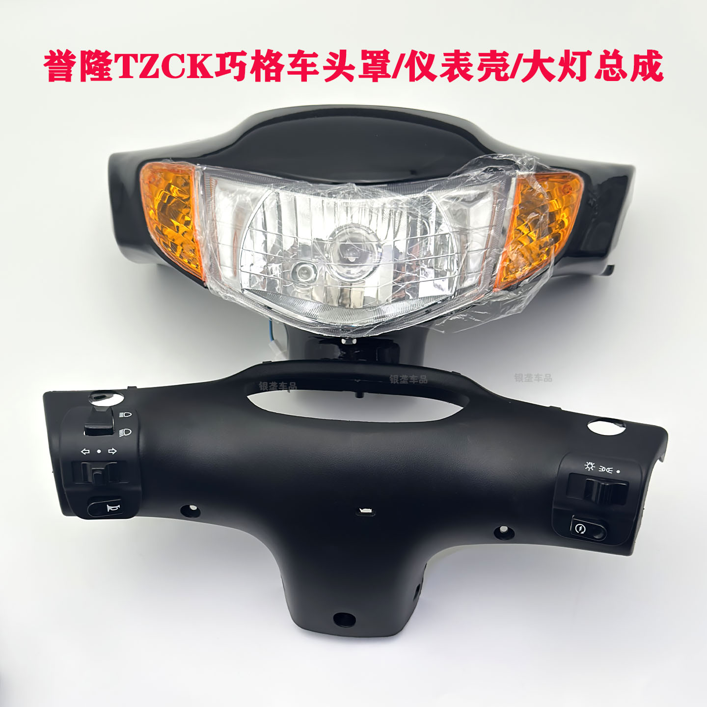 誉隆正品巧格头罩大灯总成