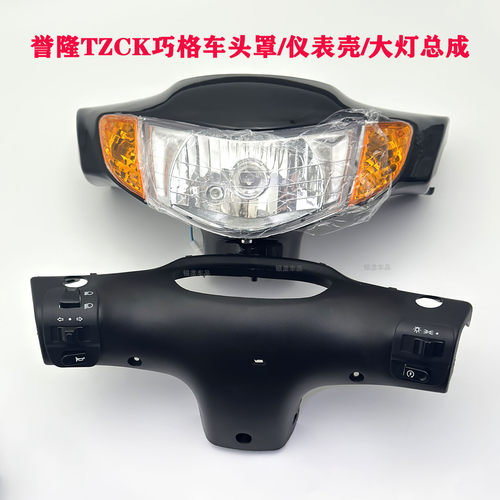 誉隆正品巧格头罩大灯总成