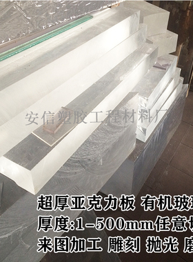 透明亚克力板有机玻璃板亚克力厚板40mm50mm80mm100mm200mm300mm