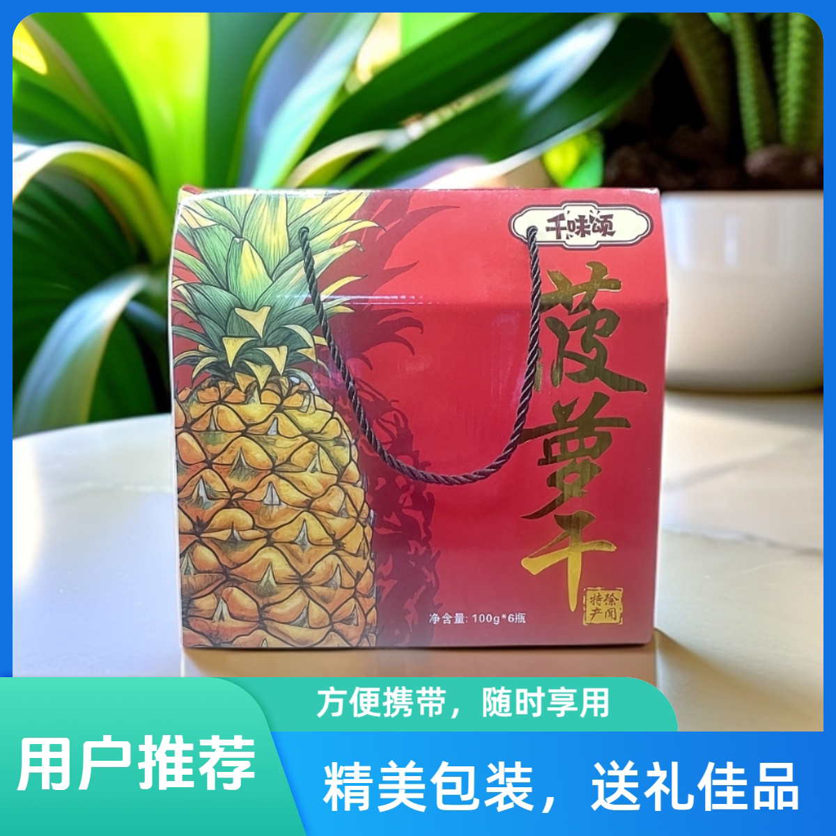 徐闻特产新鲜菠萝干凤梨水果脯菠萝片 休闲零食送礼100克6罐礼盒