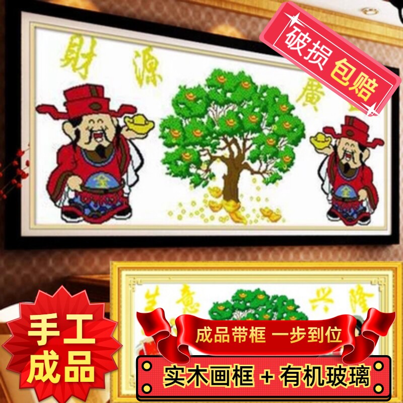 纯手工十字绣成品带框生意兴隆财神财源广进聚宝盆摇钱树绣好的