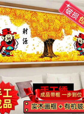 纯手工十字绣成品带框财源滚滚新版摇钱树财神爷现代中式客厅挂画