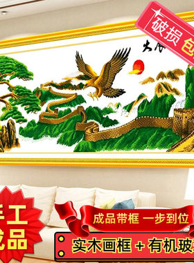 纯手工十字绣成品带框大展宏图迎客松版长城老鹰绣好的客厅装饰画