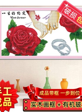 纯手工十字绣绣好的成品带框一生的约定结婚礼牵手简单客厅挂画