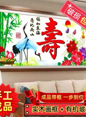 纯手工十字绣成品带框四季韵律寿福如东海寿比南山贺寿人工绣好的